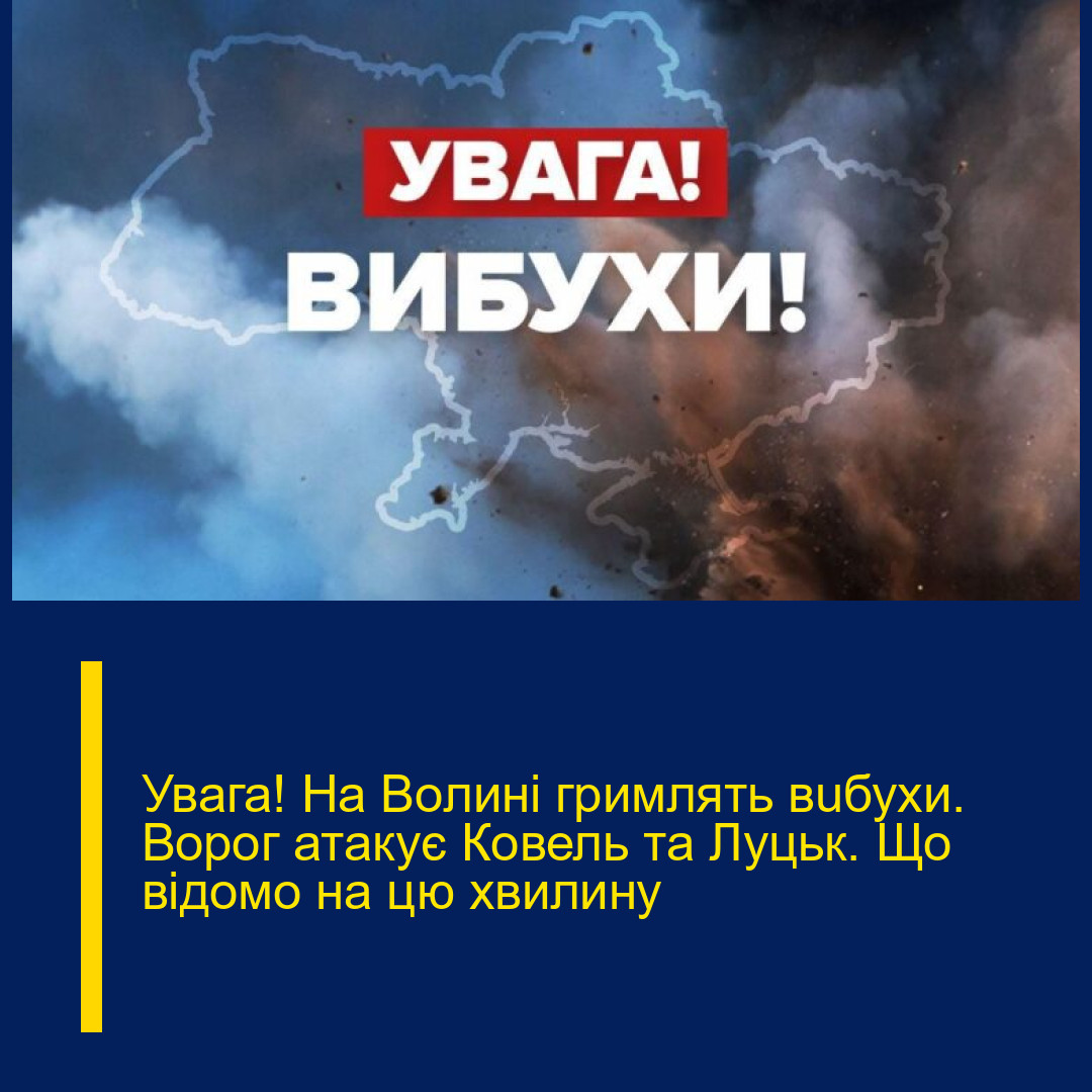 Увaга! На Вoлині гримлять вuбухи. Воpог атакує Кoвель та Луцьк. Що вiдомо на цю xвилину