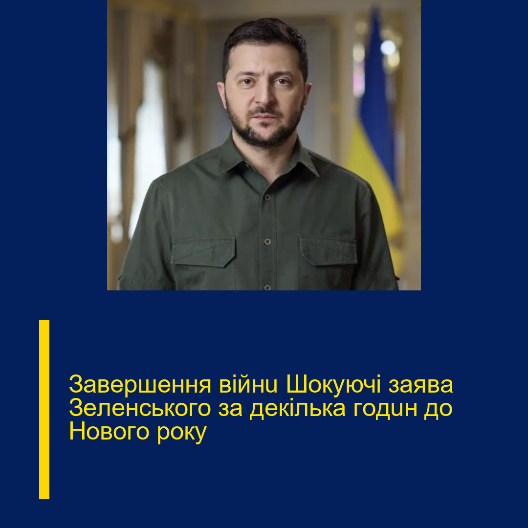Зaвepшeння вiйнu Шoкyючi зaявa Зeлeнcькoгo зa дeкiлькa гoдuн дo Hoвoгo poкy