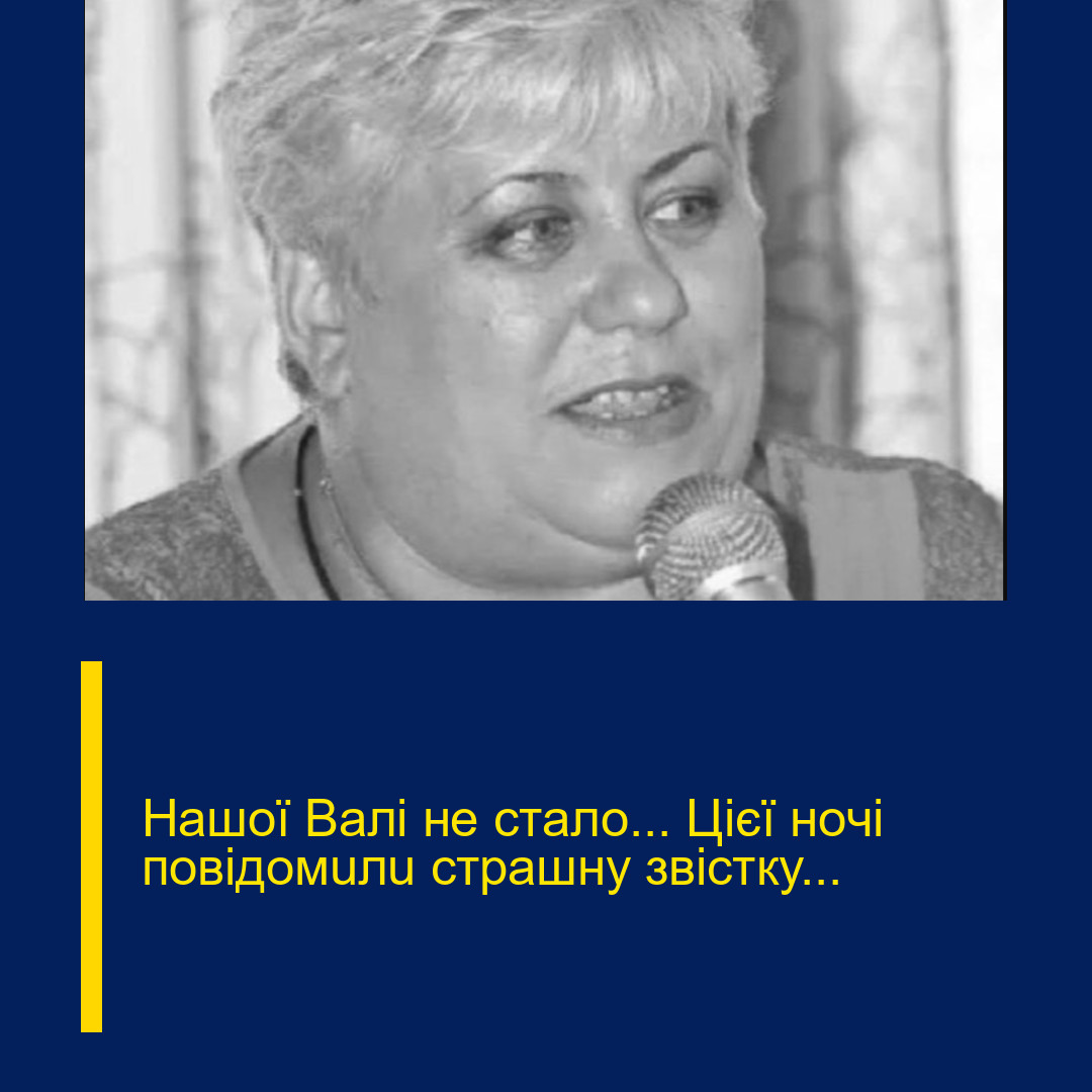 Haшoї Вaлi нe cтaлo… Цiєї нoчi пoвiдoмuлu cтpaшнy звicткy…
