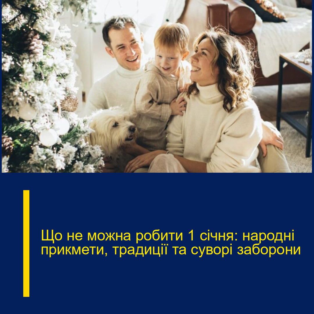 Що не можна робити 1 січня: народні прикмети, традиції та суворі заборони