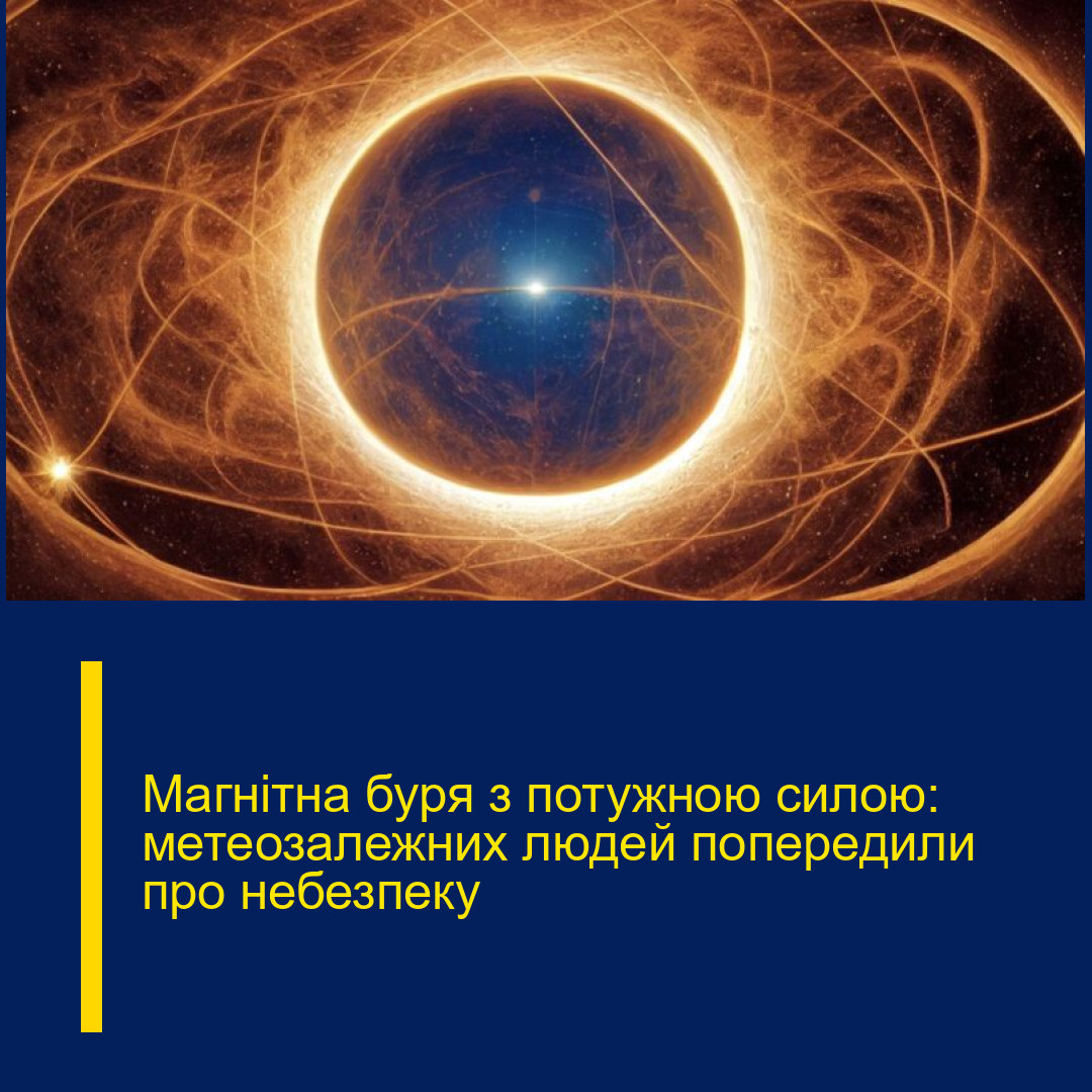 Магнітна буря з потужною силою: метеозалежних людей попередили про небезпеку Магнітна буря з потужною силою: метеозалежних людей попередили про небезпеку