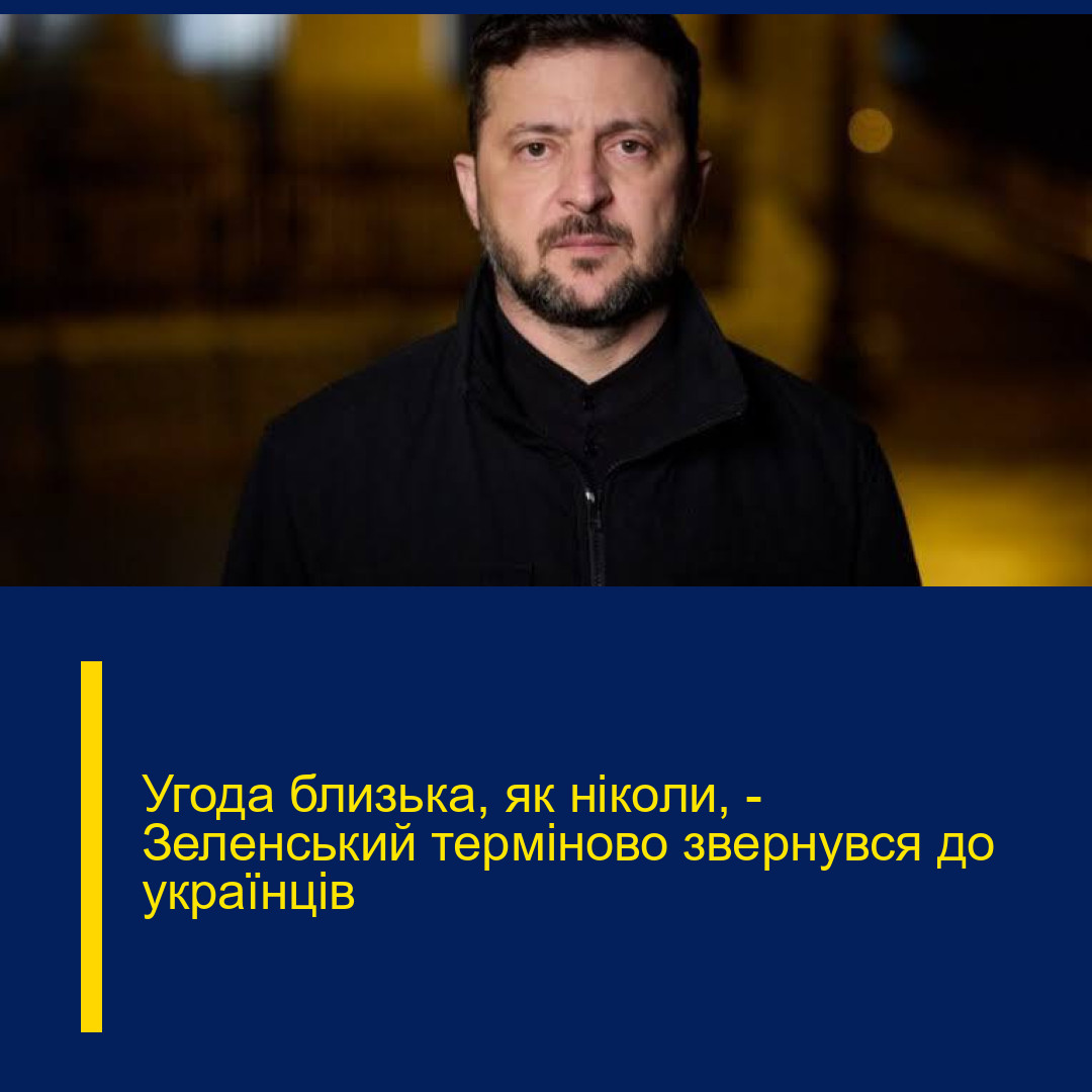 Угода близька, як ніколи, – Зеленський терміново звернувся до українців Угода близька, як ніколи, – Зеленський терміново звернувся до українців