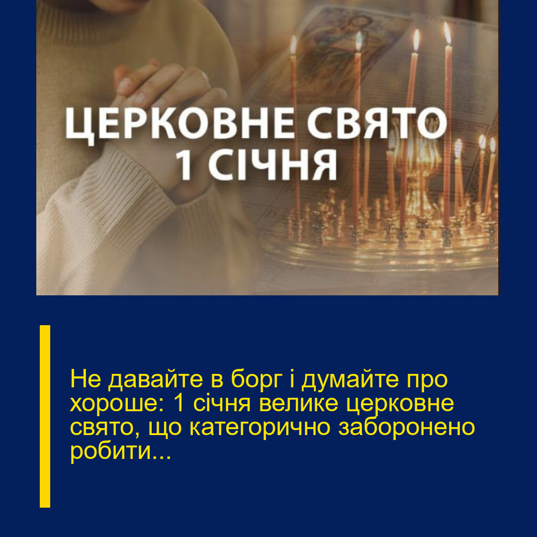 Не давайте в борг і думайте про хороше: 1 січня велике церковне свято, що категорично заборонено робити… Не давайте в борг і думайте про хороше: 1 січня велике церковне свято, що категорично заборонено робити…