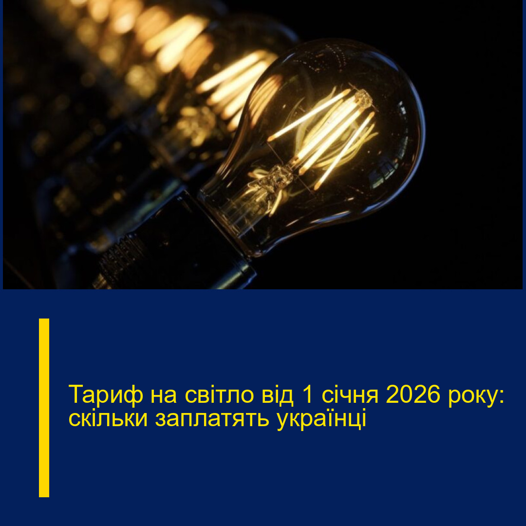 Тариф на світло від 1 січня 2026 року: скільки заплатять українці Тариф на світло від 1 січня 2026 року: скільки заплатять українці