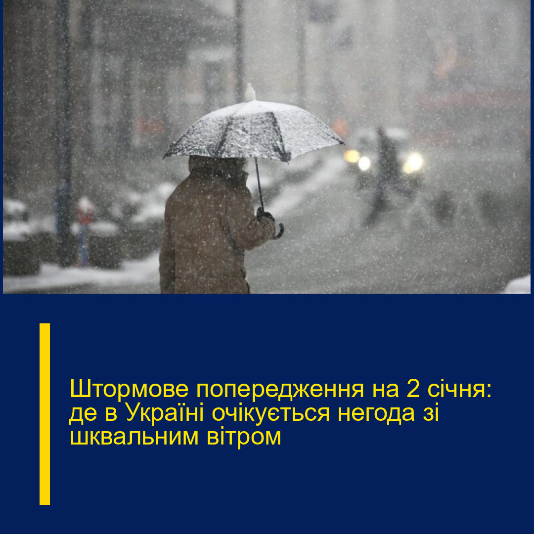 Штормове попередження на 2 січня: де в Україні очікується негода зі шквальним вітром