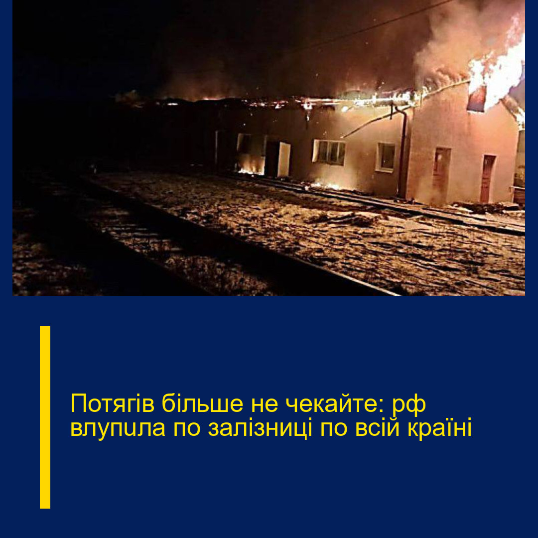 Потягів більше не чекайте: рф влупuла по залізниці по всій країні