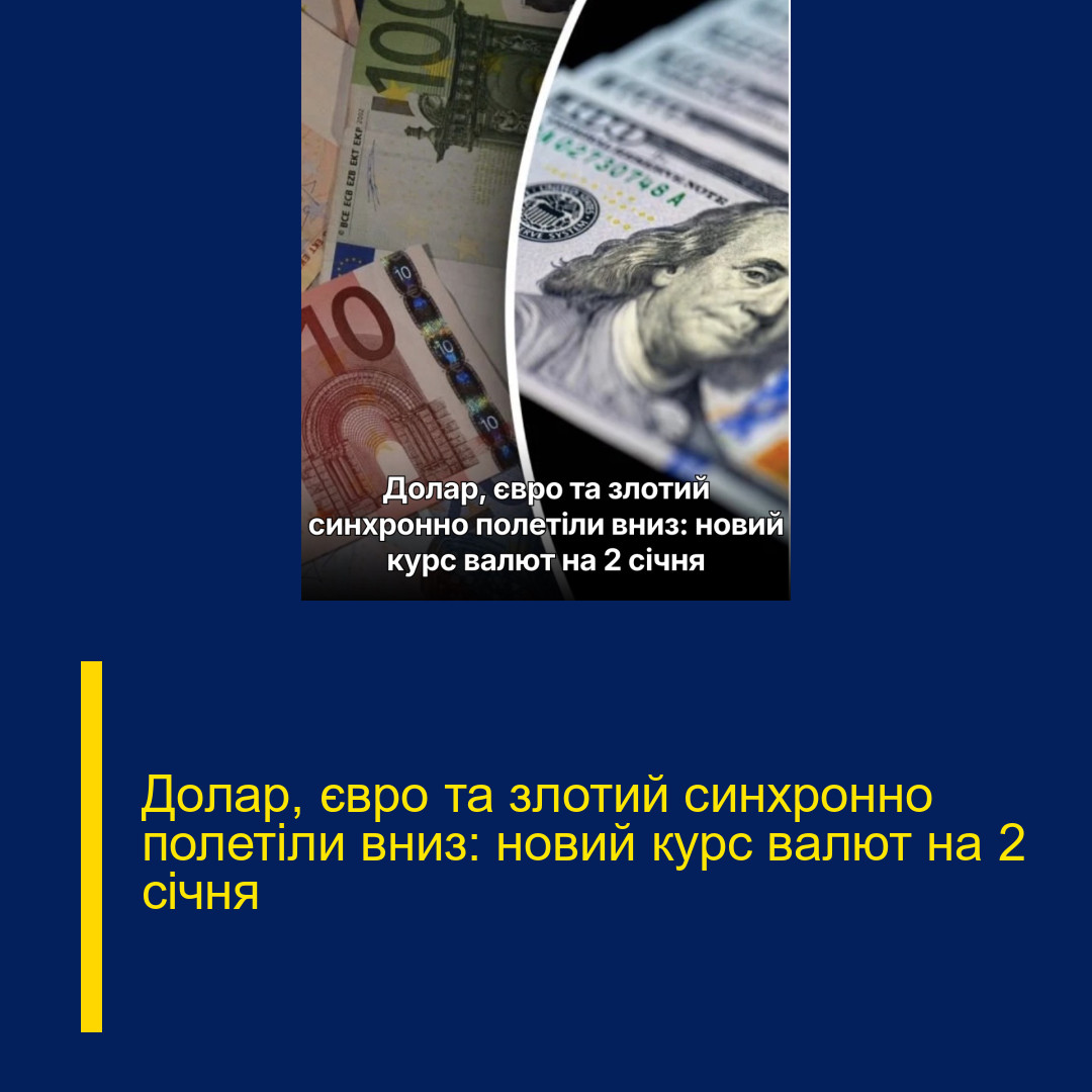 Долар, євро та злотий синхронно полетіли вниз: новий курс валют на 2 січня