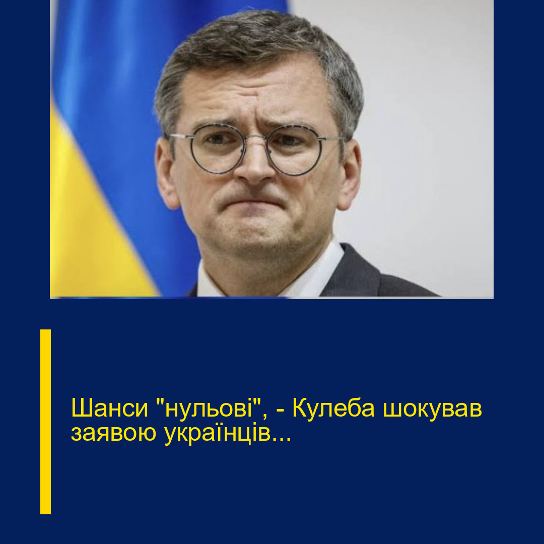 Шанси “нульові”, – Кулеба шокував заявою українців…