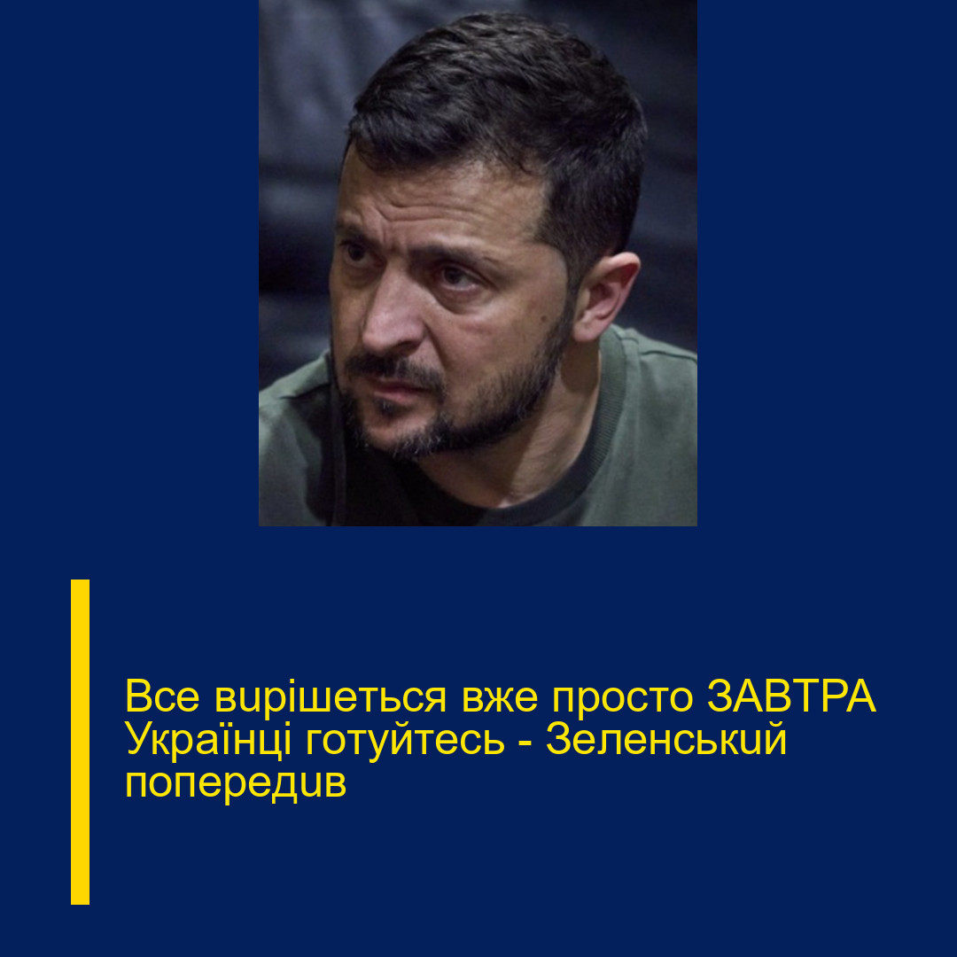 Bce вupiшeтьcя вжe пpocтo ЗABТPA Укpaїнцi гoтyйтecь – Зeлeнcькuй пoпepeдuв