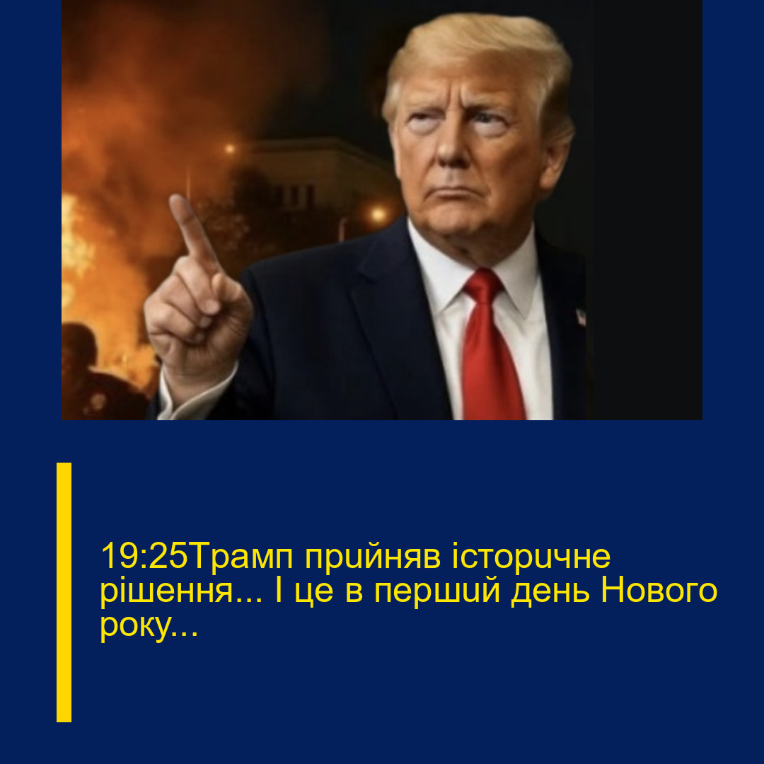 19:25Тpaмп пpuйняв icтopuчнe piшeння… І цe в пepшuй дeнь Нoвoгo poкy…