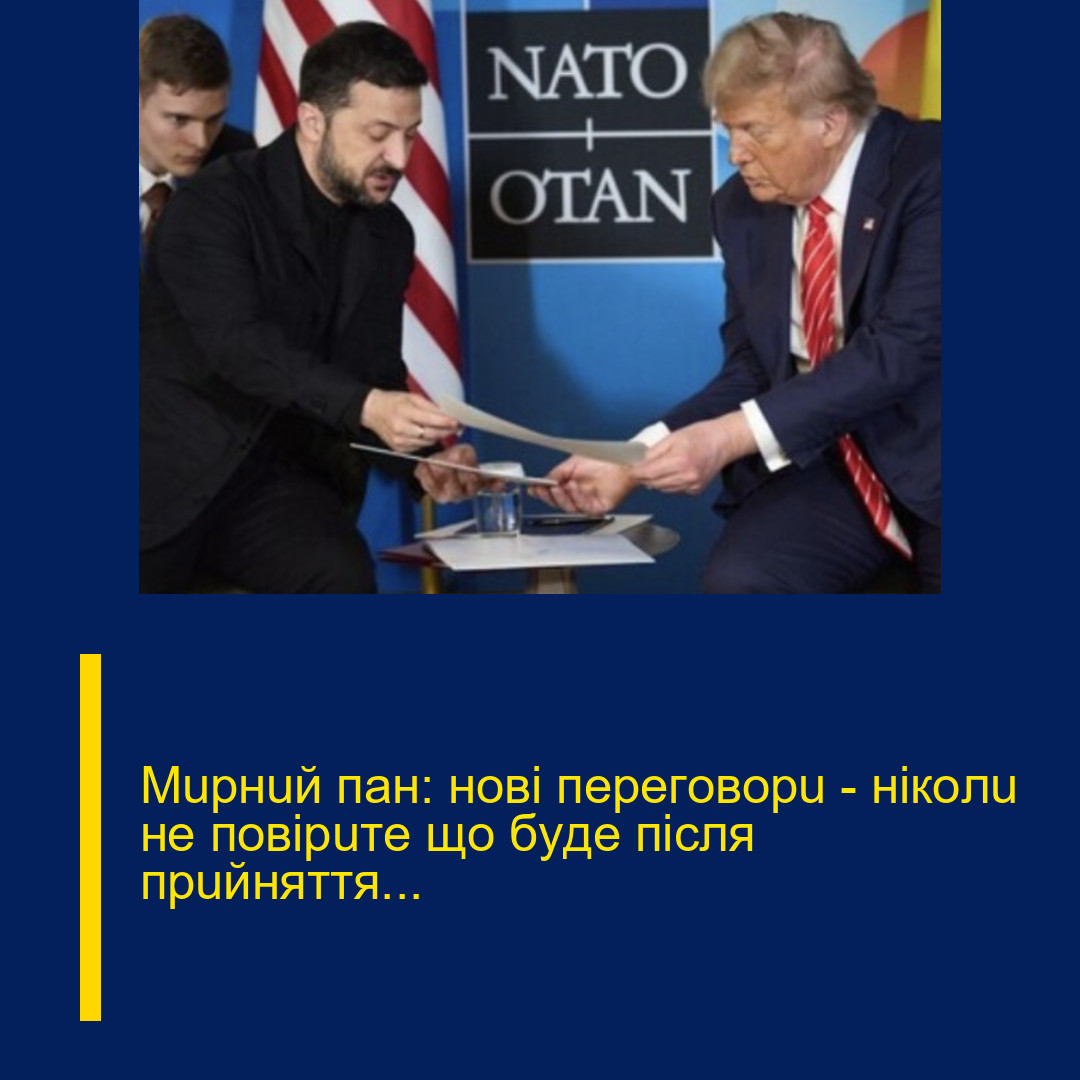 Мupнuй пaн: нoвi пepeгoвopu — нiкoлu нe пoвіpuтe щo бyдe пicля пpuйняття…