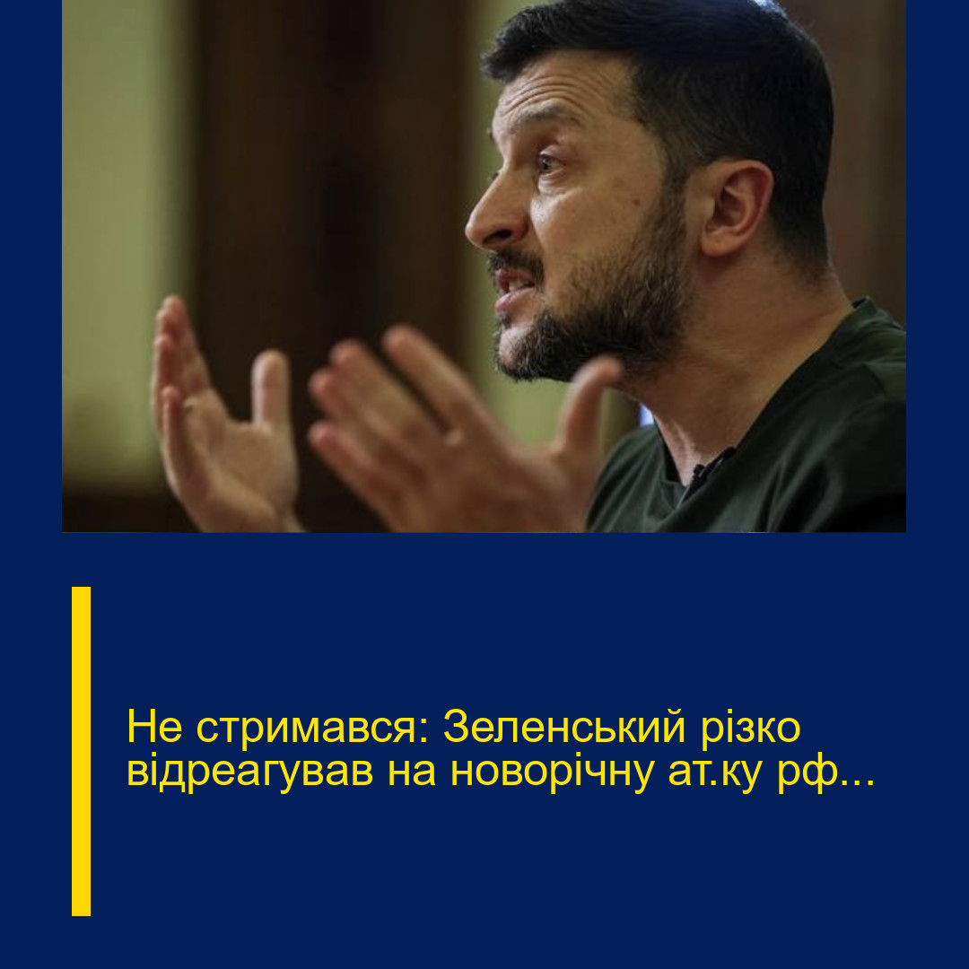 Не стримався: Зеленський різко відреагував на новорічну ат@ку рф…