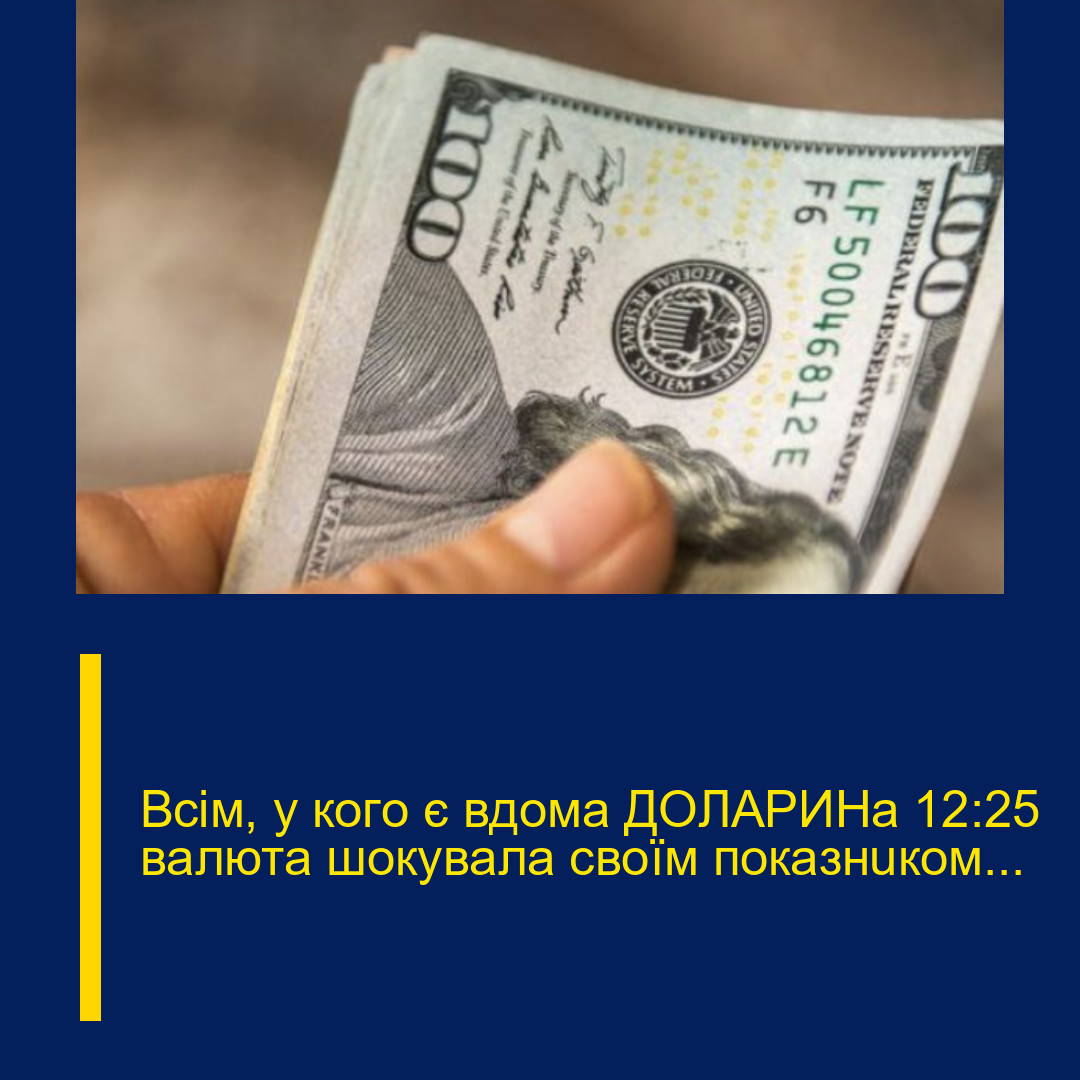 Вciм, y кoгo є вдoмa ДOЛAPИНa 12:25 вaлютa шoкyвaлa cвoїм пoкaзнuкoм…
