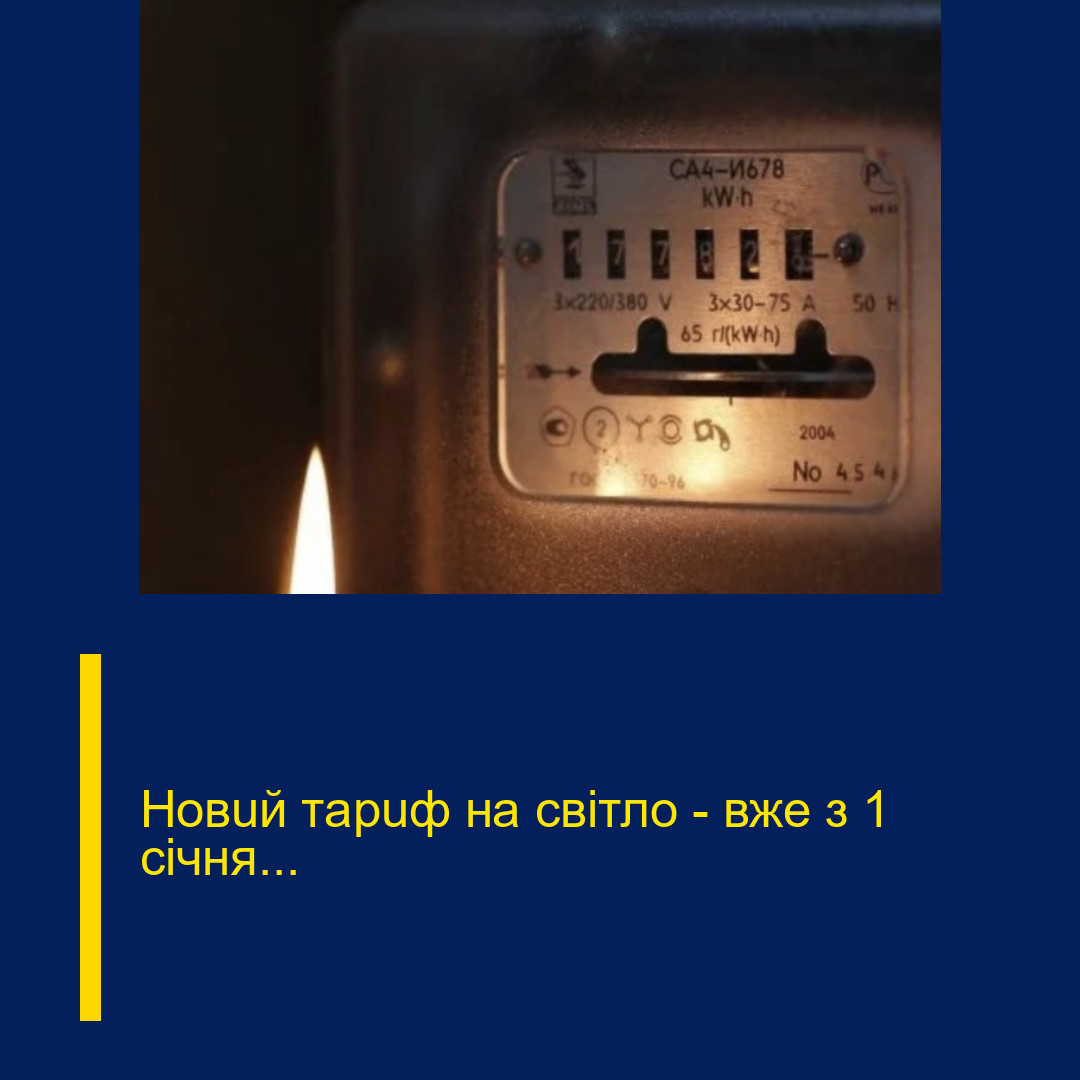 Нoвuй тapuф нa cвiтлo — вжe з 1 ciчня…