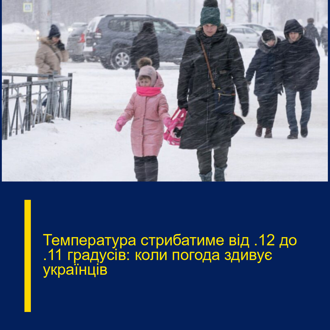 Температура стрибатиме від −12 до +11 градусів: коли погода здивує українців