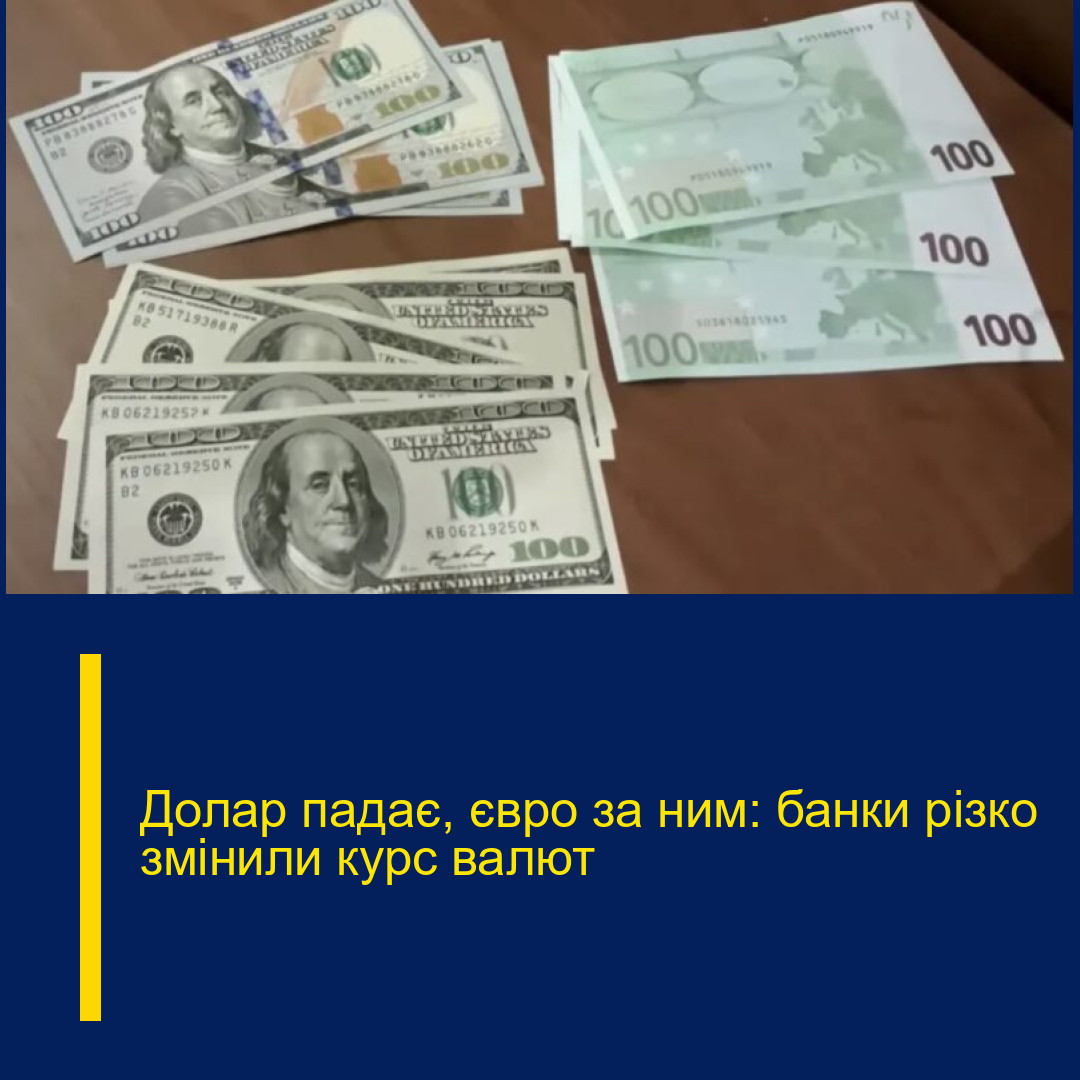 Долар падає, євро за ним: банки різко змінили курс валют