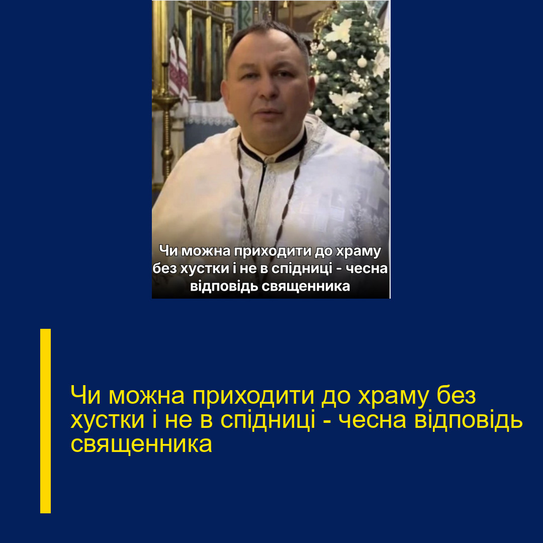 Чи можна приходити до храму без хустки і не в спідниці – чесна відповідь священника