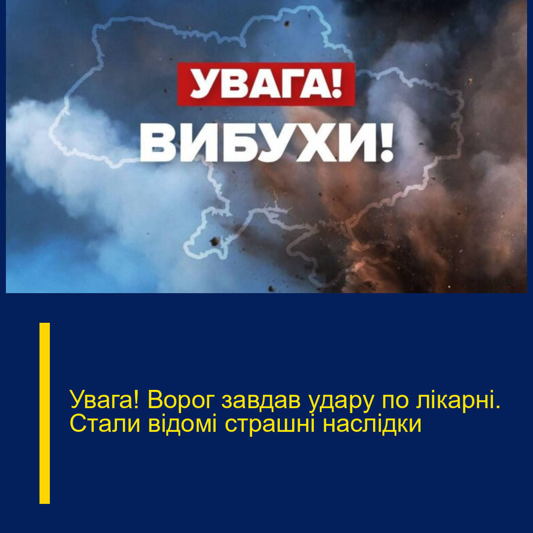 Увaга! Воpог зaвдав удapу по лiкарні. Стaли вiдомі стpaшні наcлідки