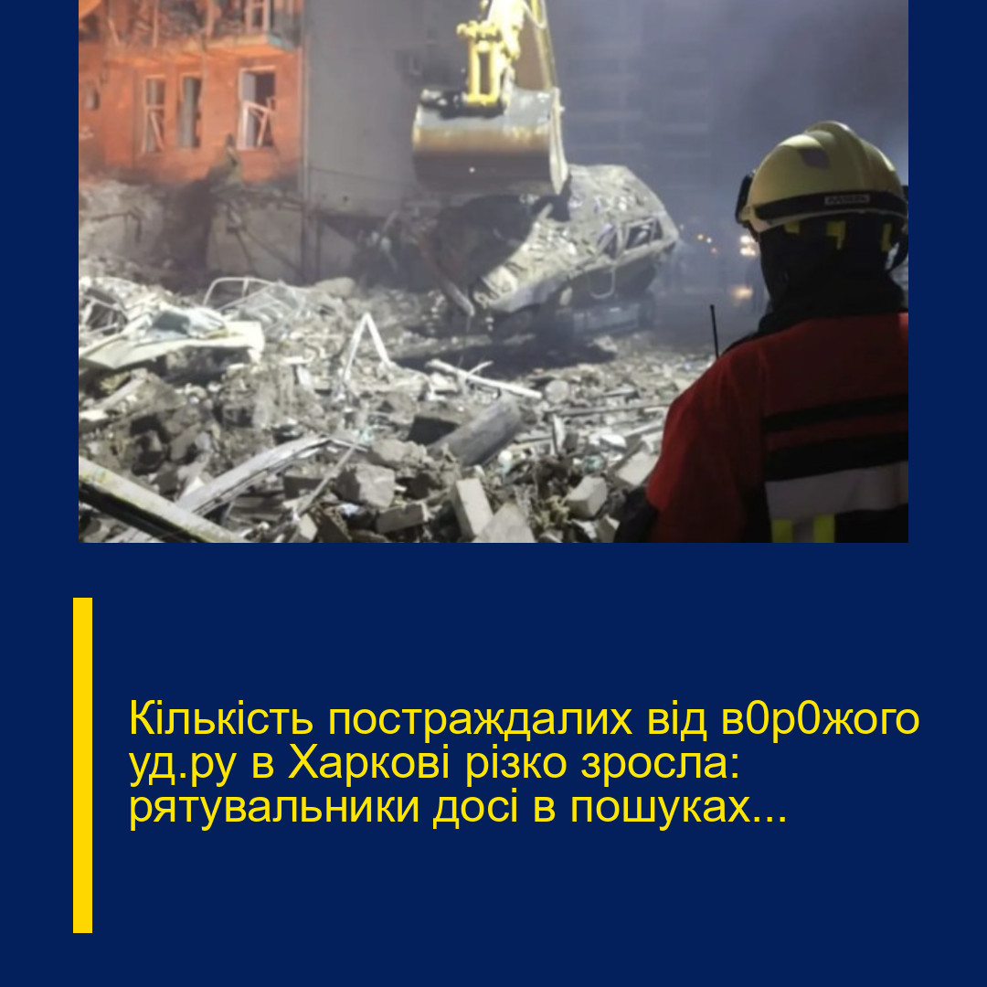 Кількість постраждалих від в0р0жого уд@ру в Харкові різко зросла: рятувальники досі в пошуках…