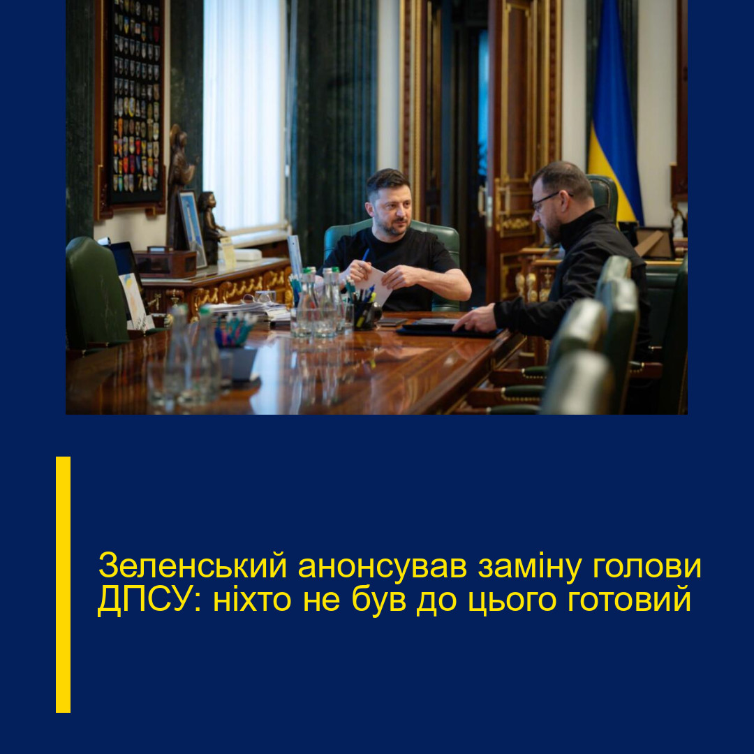 Зеленський анонсував заміну голови ДПСУ: ніхто не був до цього готовий