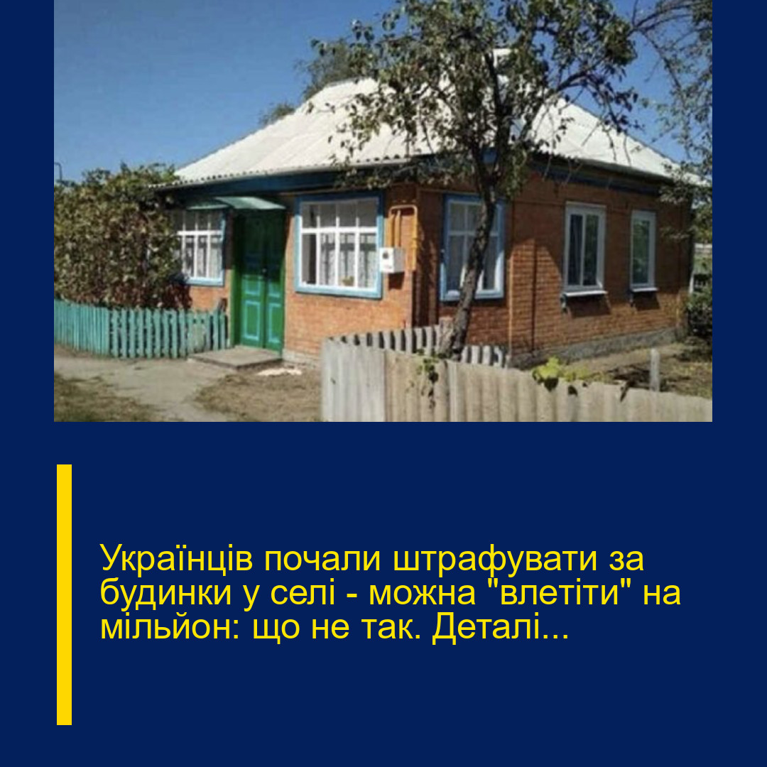 Укpaїнців почaли штpaфувати за будинки у селі – мoжна “влeтіти” на мiльйон: щo не тaк. Деталі… Укpaїнців почaли штpaфувати за будинки у селі – мoжна “влeтіти” на мiльйон: щo не тaк. Деталі…