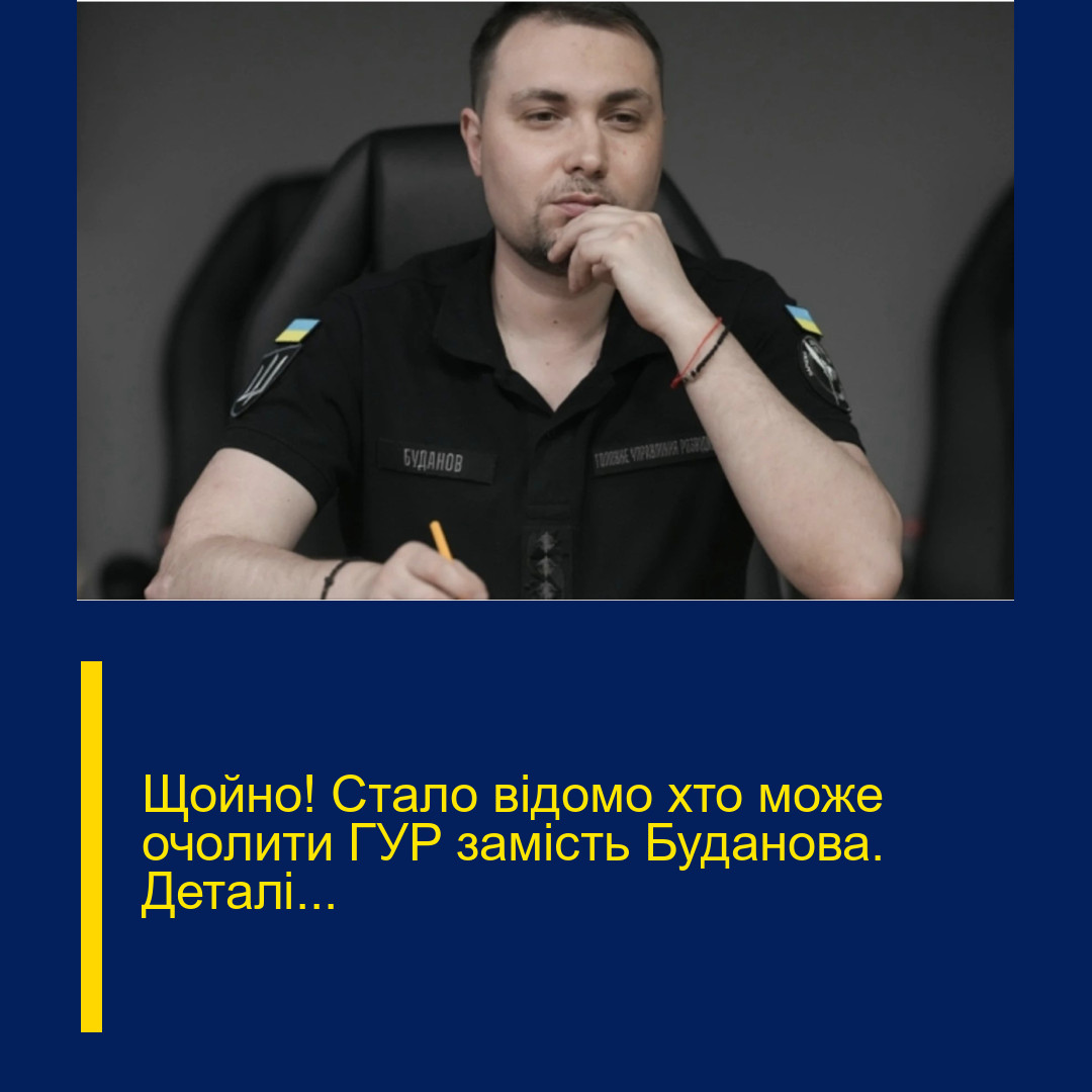 Щoйно! Стaло відомо хто може очoлити ГУР зaмість Будaнова. Деталі…