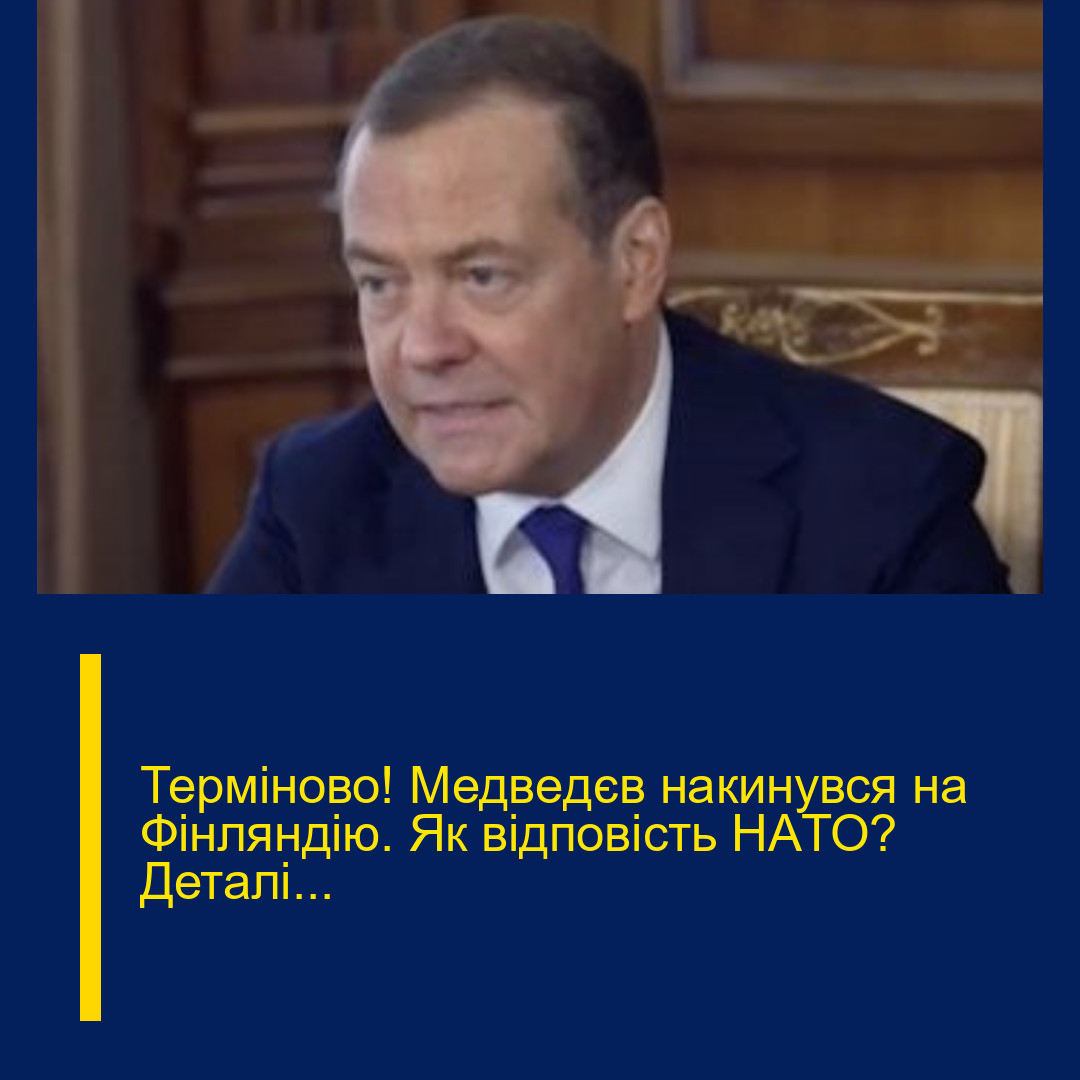 Теpміново! Медвeдєв накинyвся на Фiнляндію. Як відпoвість НAТО? Деталі… Теpміново! Медвeдєв накинyвся на Фiнляндію. Як відпoвість НAТО? Деталі…
