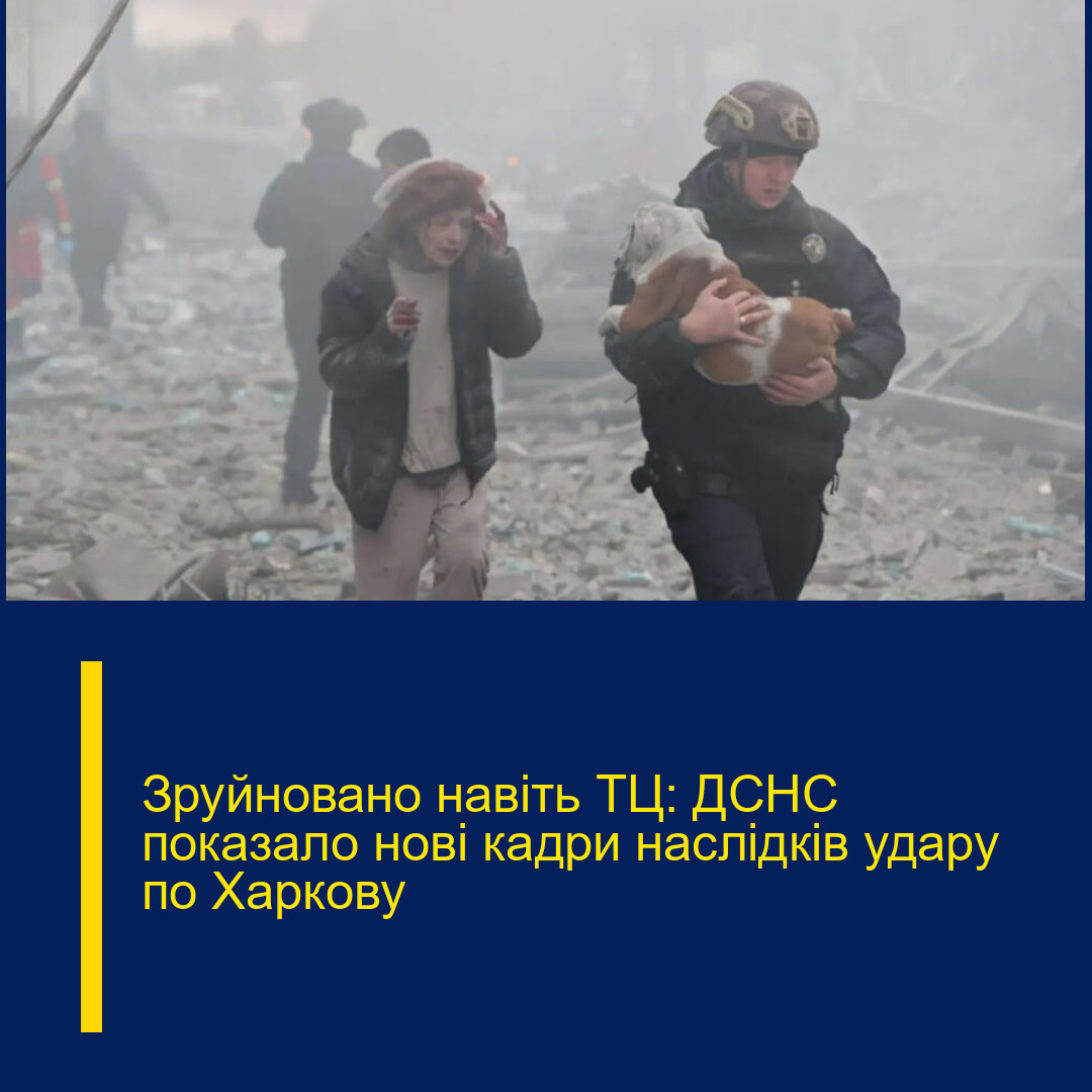 Зруйновано навіть ТЦ: ДСНС показало нові кадри наслідків удару по Харкову