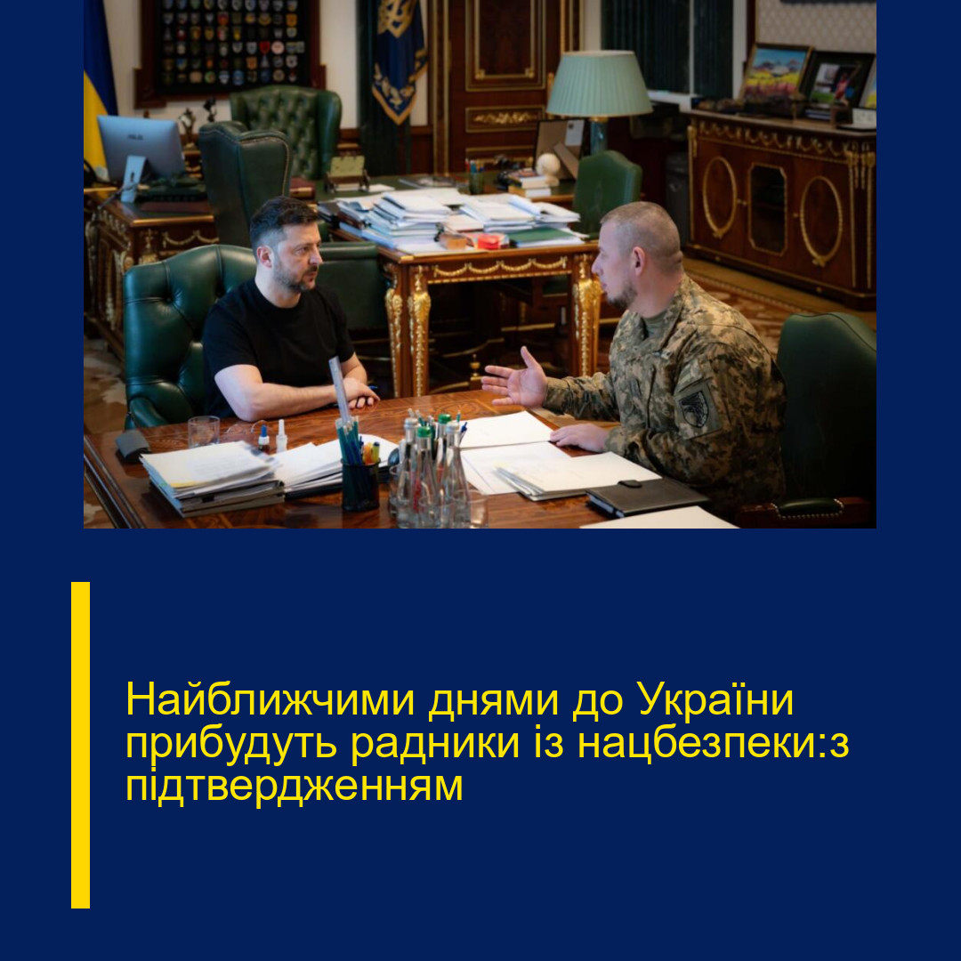 Найближчими днями до України прибудуть радники із нацбезпеки:з підтвердженням