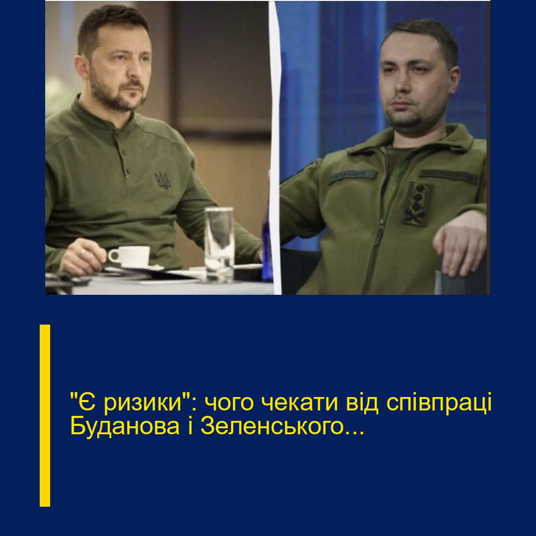 “Є ризики”: чого чекати від співпраці Буданова і Зеленського…