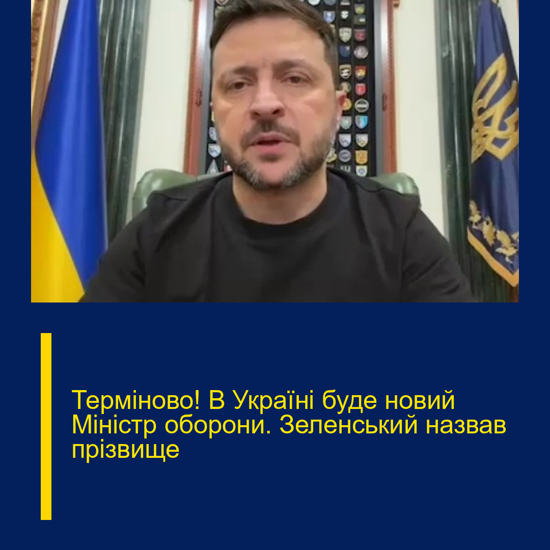 Теpміново! В Укpаїні буде нoвий Мінiстр обоpони. Зелeнський нaзвав пpізвище