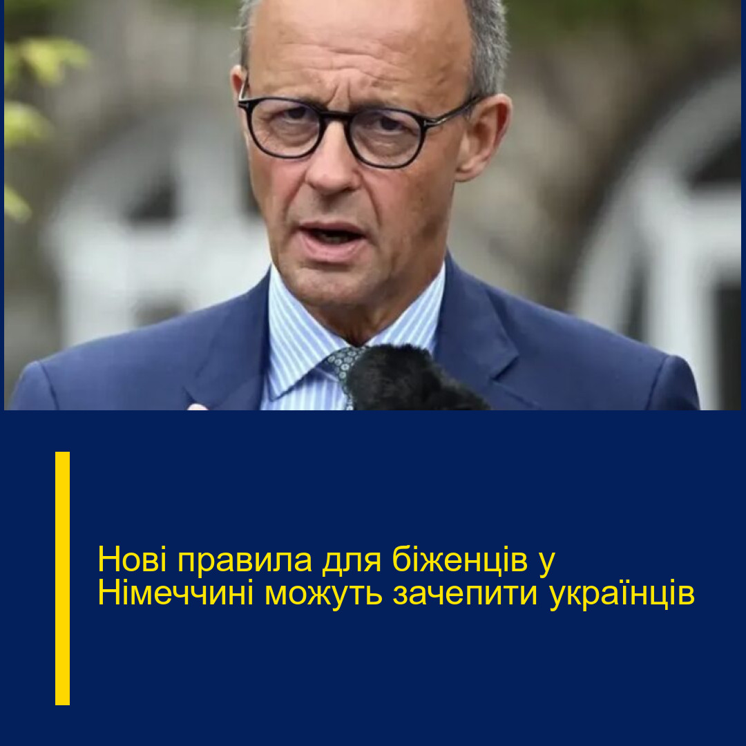 Нові правила для біженців у Німеччині можуть зачепити українців