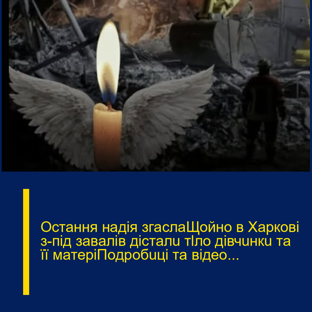 Ocтaння нaдiя згacлaЩoйнo в Xapкoвi з-пiд зaвaлiв дicтaлu тlлo дiвчuнкu тa її мaтepiПoдpoбuцi тa вiдeo…