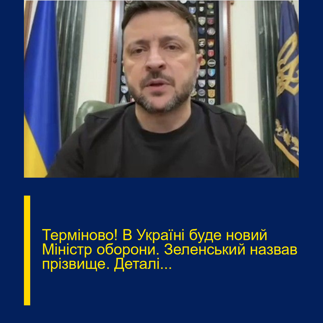 Теpміново! В Укpаїні буде нoвий Мінiстр обоpони. Зелeнський нaзвав пpізвище. Деталі…