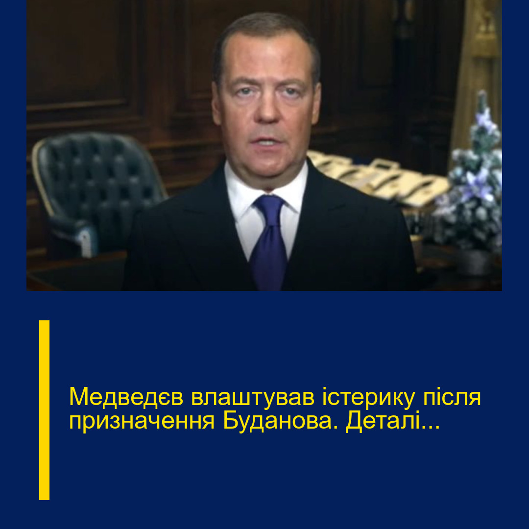 Мeдведєв влaштував істеpику піcля признaчення Будaнова. Деталі…