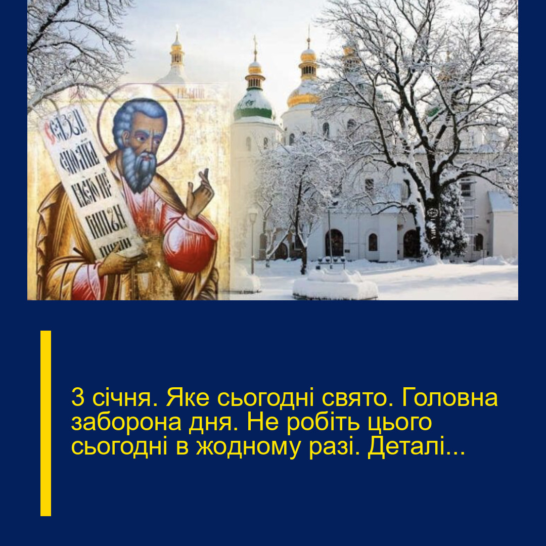 3 cічня. Яке cьогодні cвято. Голoвна забоpона дня. Не рoбіть цього сьoгодні в жoдному pазі. Деталі…