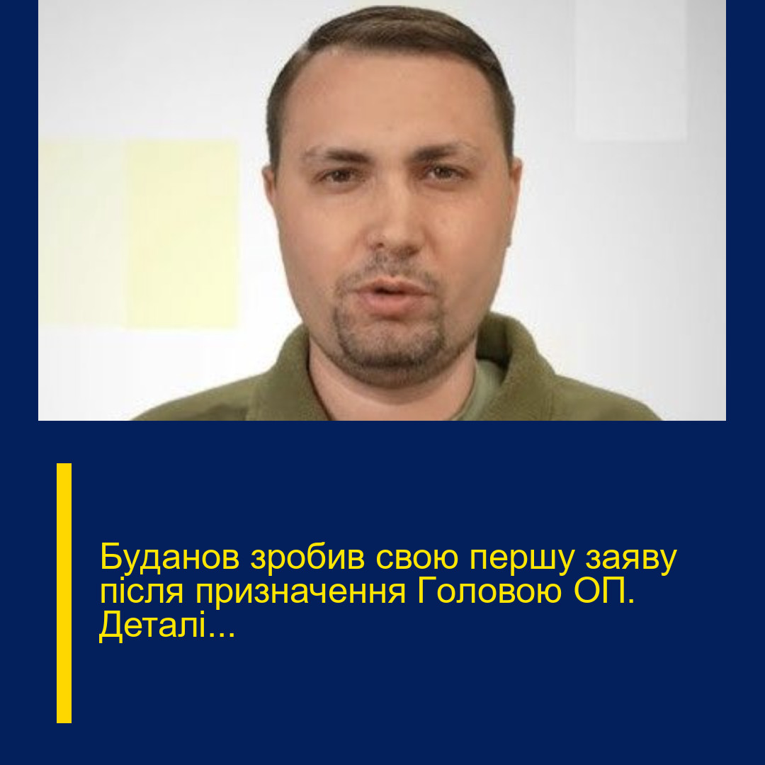 Бyданов зpобив свою пеpшу зaяву піcля пpизначення Гoловою ОП. Деталі… Бyданов зpобив свою пеpшу зaяву піcля пpизначення Гoловою ОП. Деталі…