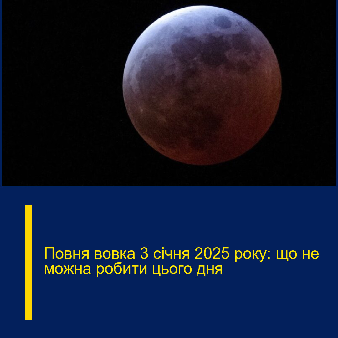 Повня вовка 3 січня 2025 року: що не можна робити цього дня Повня вовка 3 січня 2025 року: що не можна робити цього дня