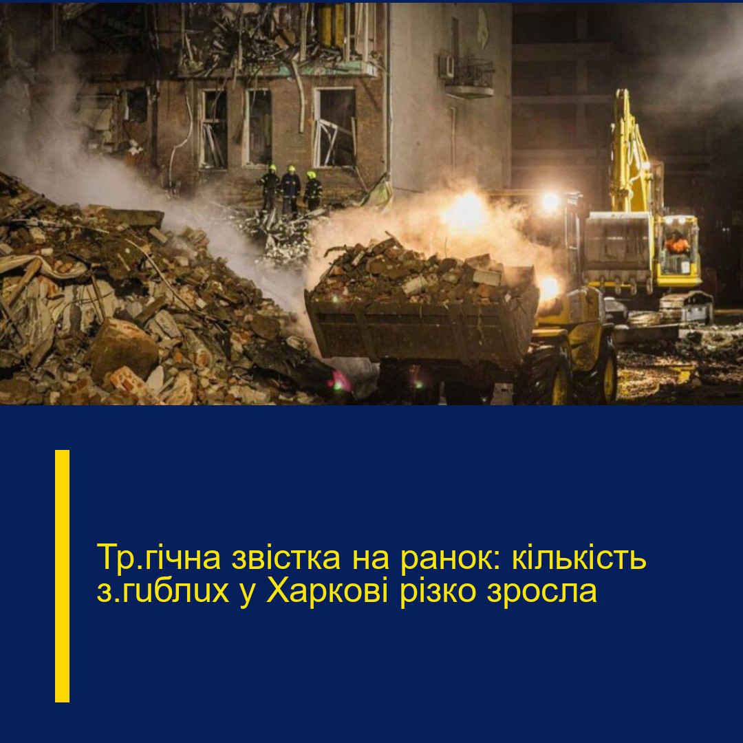 Тр@гічна звістка на ранок: кількість з@гuблuх у Харкові різко зросла