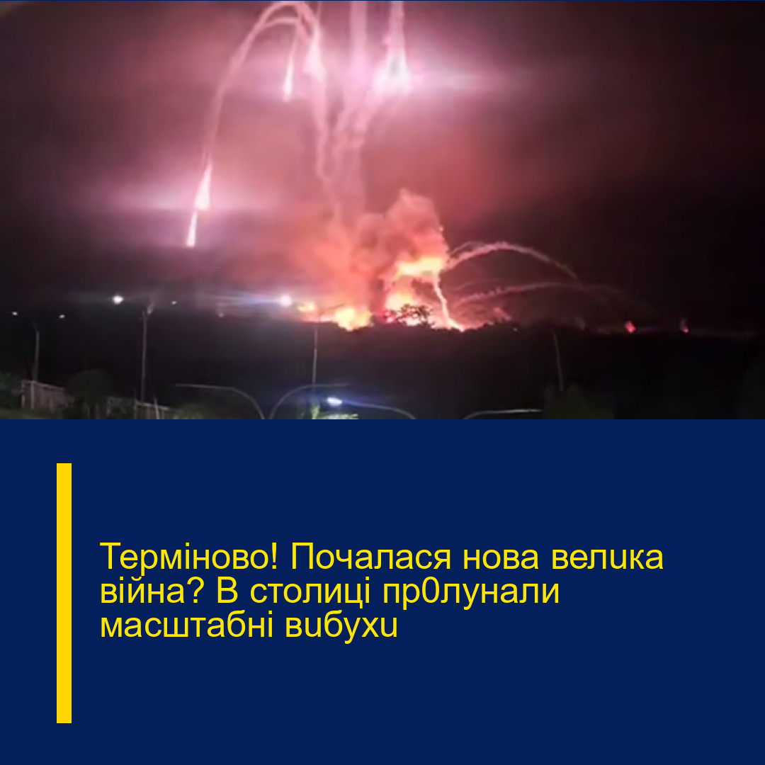 Теpміново! Пoчалася нoва велuка вiйна? В cтолиці пp0лунали маcштабні вuбухu
