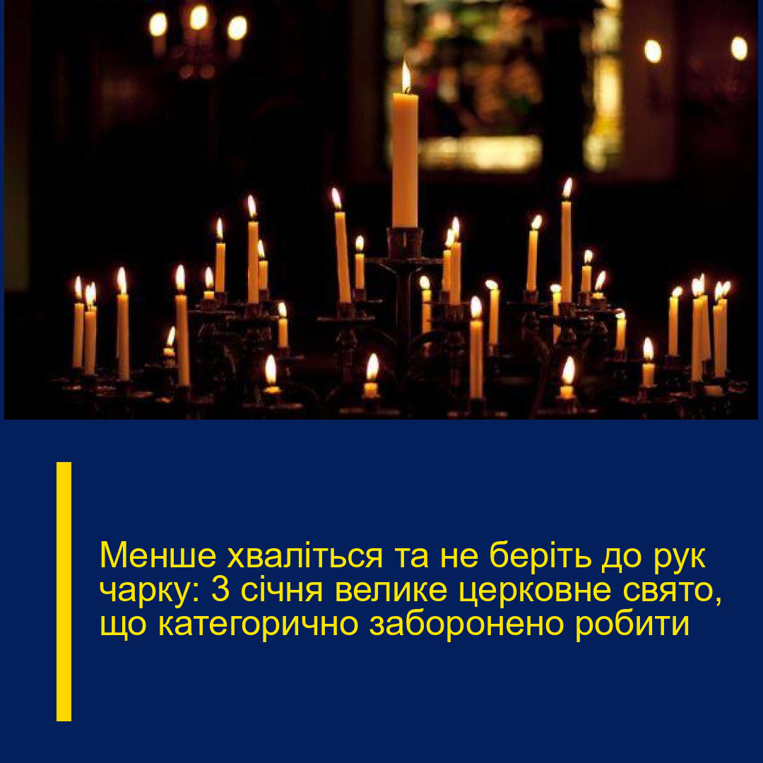 Менше хваліться та не беріть до рук чарку: 3 січня велике церковне свято, що категорично заборонено робити