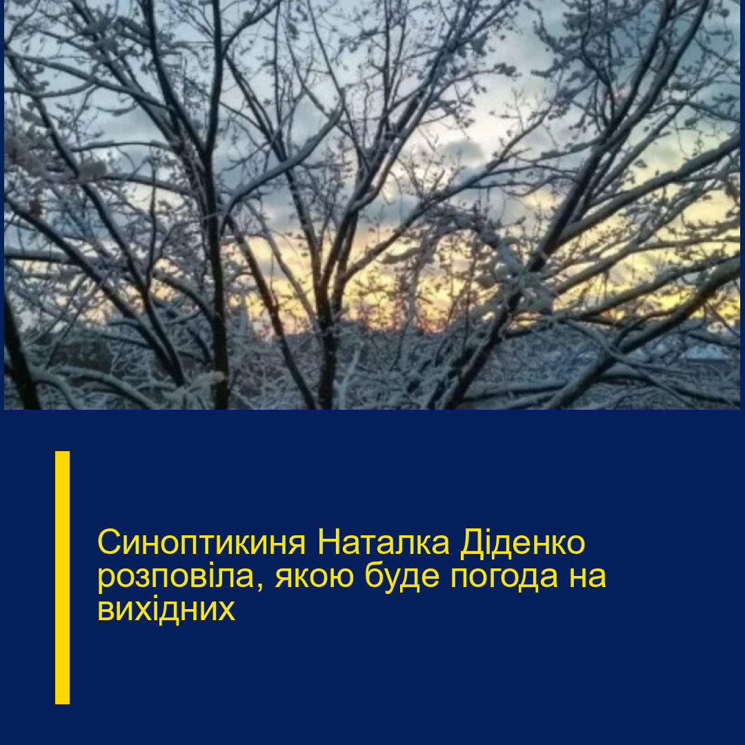Синоптикиня Наталка Діденко розповіла, якою буде погода на вихідних