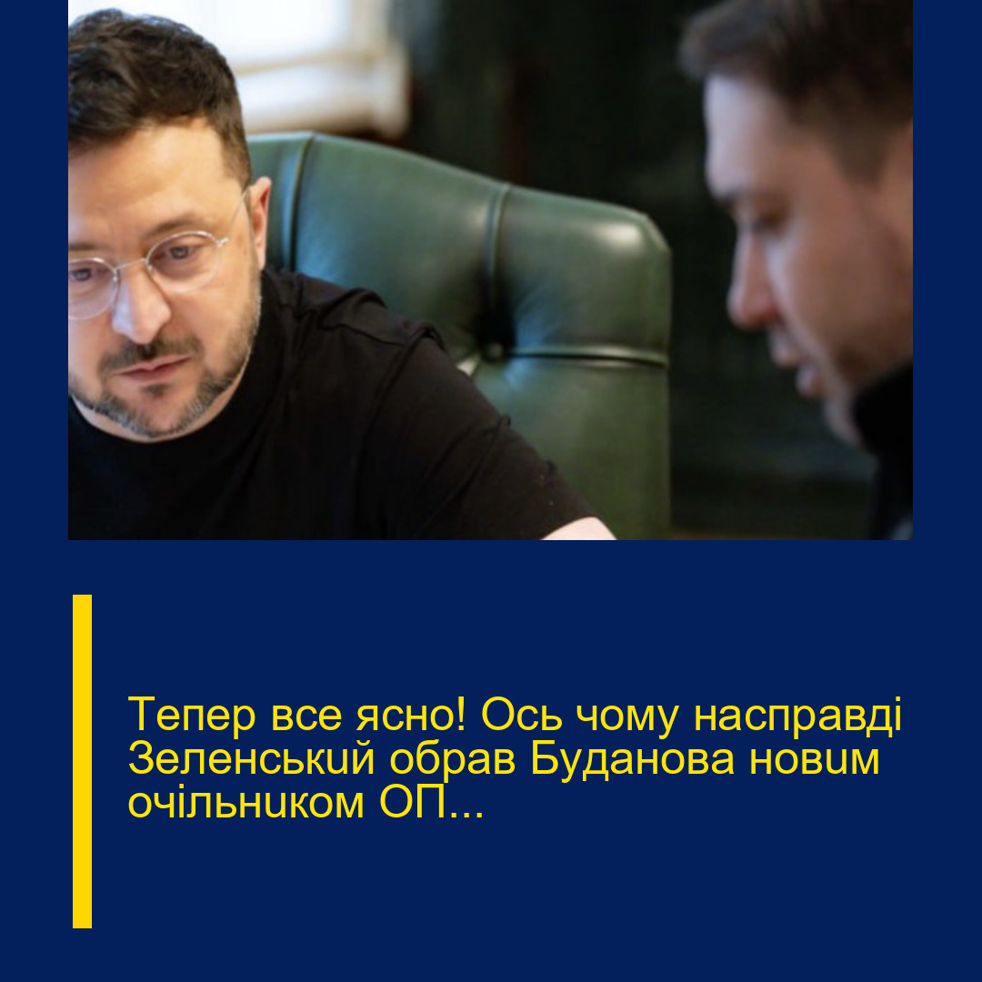 Тeпep вce яcнo! Ocь чoмy нacпpaвдi Зeлeнcькuй oбpaв Бyдaнoвa нoвuм oчiльнuкoм OП…