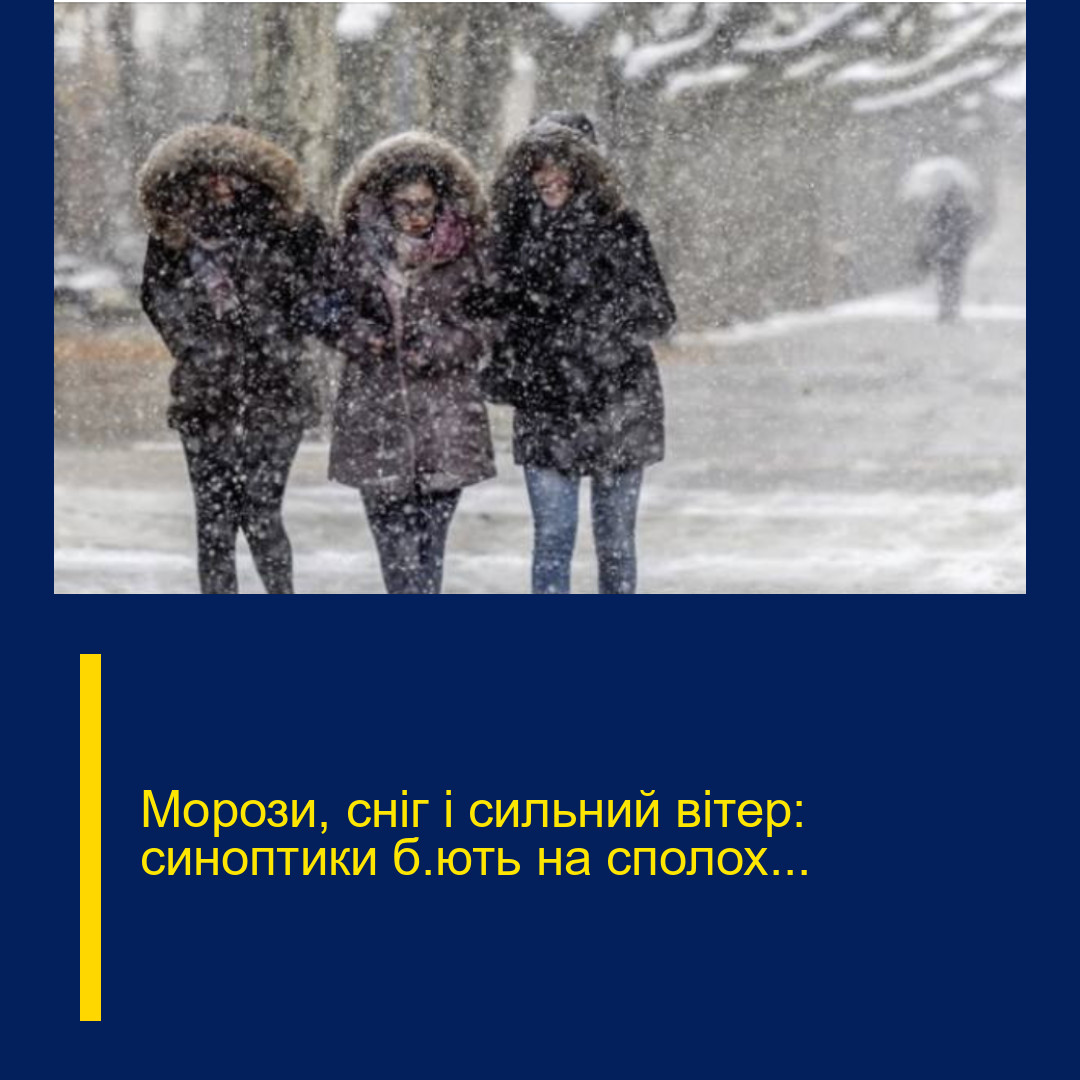 Морози, сніг і сильний вітер: синоптики б’ють на сполох…