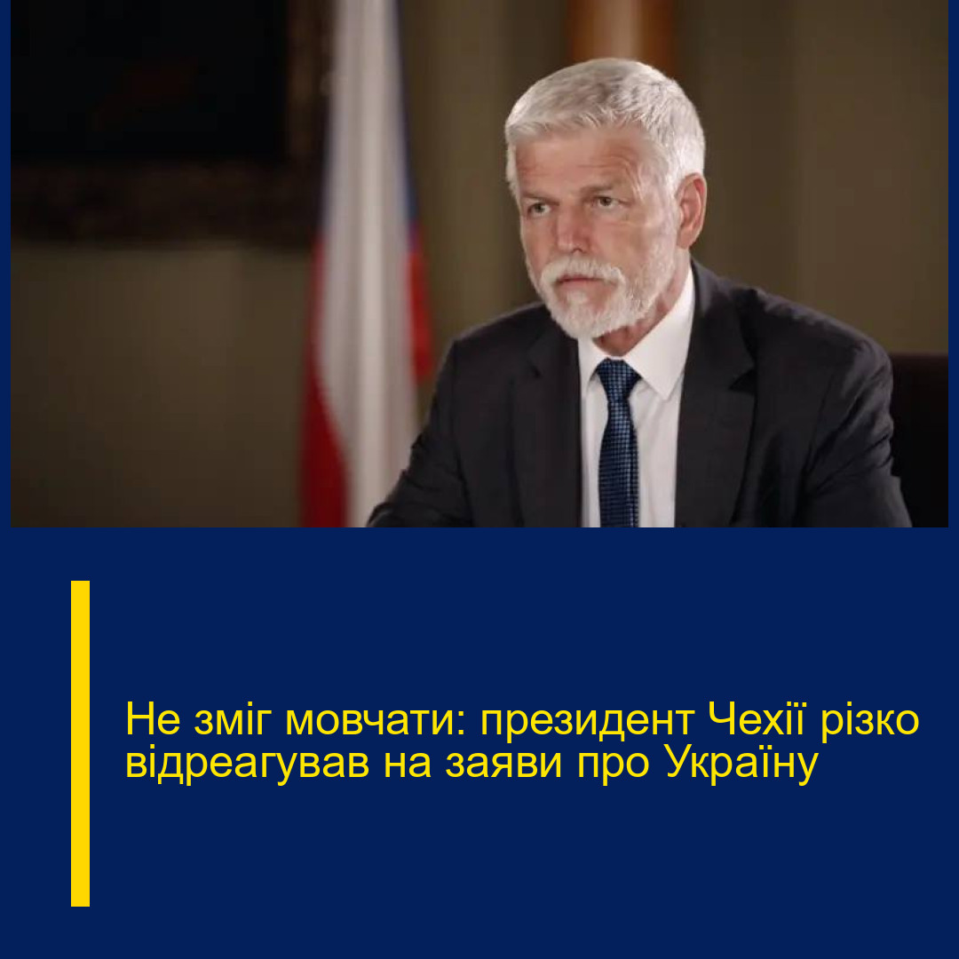 Не зміг мовчати: президент Чехії різко відреагував на заяви про Україну