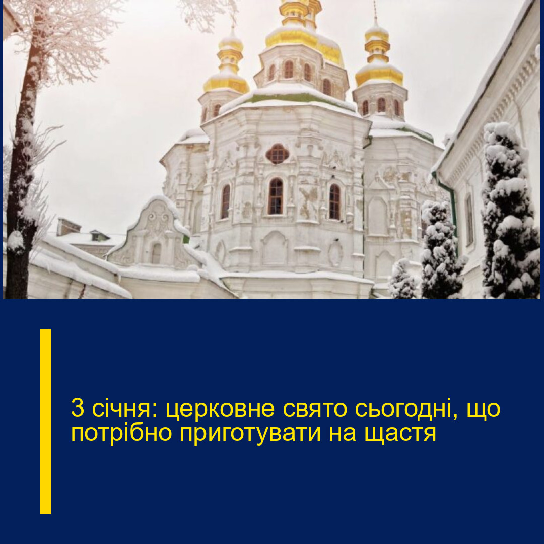 3 січня: церковне свято сьогодні, що потрібно приготувати на щастя 3 січня: церковне свято сьогодні, що потрібно приготувати на щастя