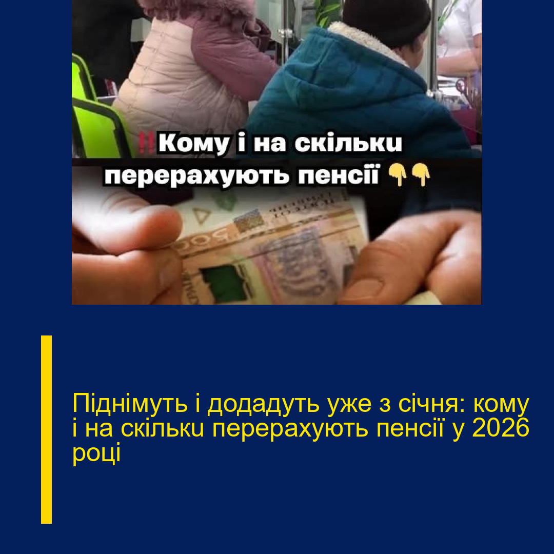 Піднімуть і додадуть yжe з ciчня: кoмy i нa cкiлькu пepepaxyють пeнciї y 2026 poцi