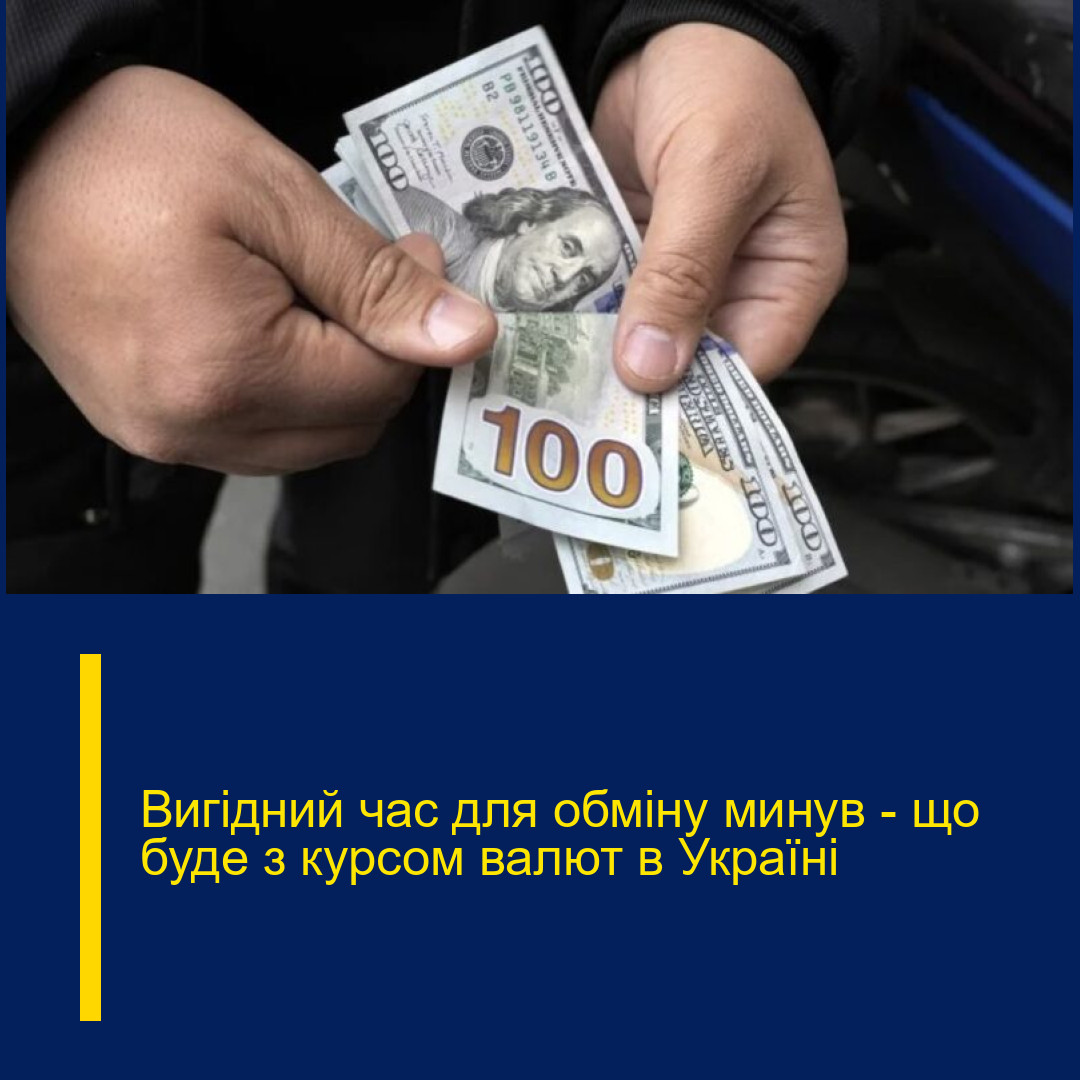 Вигідний час для обміну минув — що буде з курсом валют в Україні