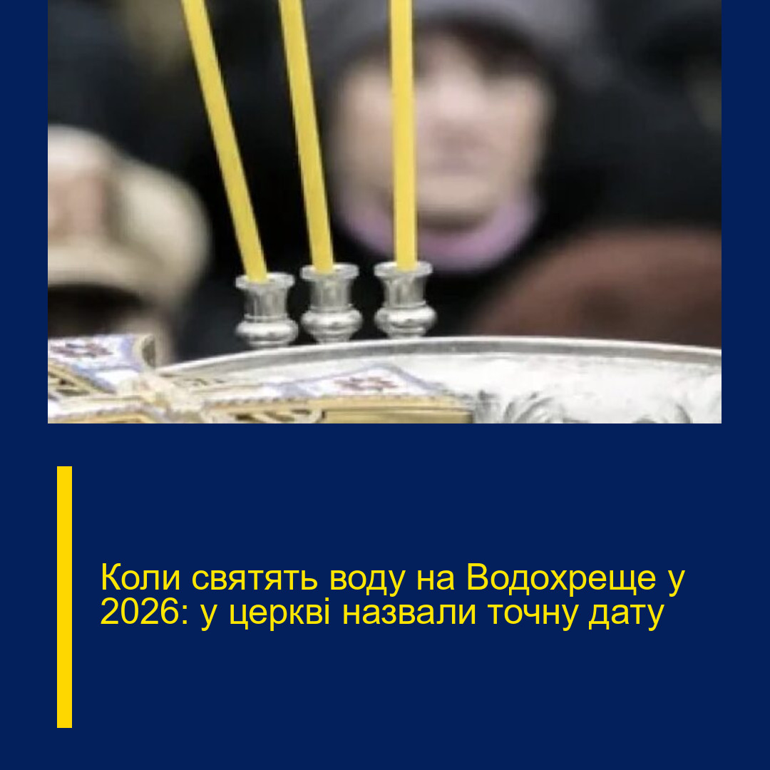 Коли святять воду на Водохреще у 2026: у церкві назвали точну дату