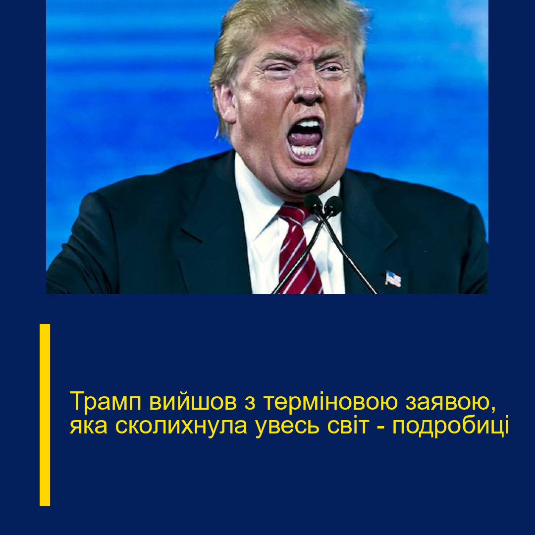 Трамп вийшов з терміновою заявою, яка сколихнула увесь світ – подробиці